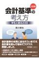 会計基準の考え方 三訂版