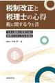 税制改正と税理士の心得