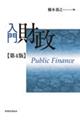 入門財政 第4版