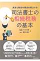 司法書士の相続税務の基本