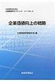 企業価値向上の戦略