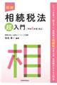 図解相続税法「超」入門 令和6年度改正