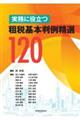 実務に役立つ 租税基本判例精選120