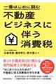 一番はじめに読む 不動産ビジネスに伴う消費税