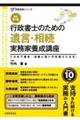 行政書士のための遺言・相続実務家養成講座 新訂第4版