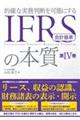 IFRS会計基準の本質 第4巻