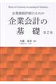 企業価値評価のための企業会計の基礎 第2版