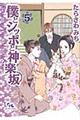 僕とシッポと神楽坂 5