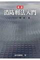 消防刑法入門 新版