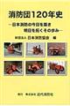 消防団120年史