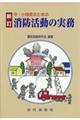 中・小隊長のための消防活動の実務 新訂