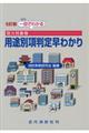 一目でわかる防火対象物用途別項判定早わかり 5訂版