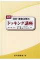 消防・建築法規のドッキング講座 3訂