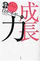 D.カーネギーの成長力