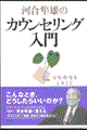 河合隼雄のカウンセリング入門