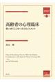 高齢者の心理臨床