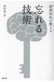 精神科医が教える忘れる技術