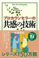 プロカウンセラーの共感の技術