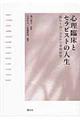 心理臨床とセラピストの人生