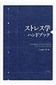 ストレス学ハンドブック