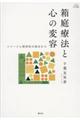 箱庭療法と心の変容