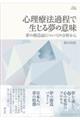 心理療法過程で生じる夢の意味