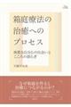 箱庭療法の治癒へのプロセス