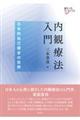 内観療法入門