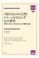 「母なるものの元型」イメージがもたらす心の変容