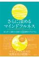 さらに深めるマインドフルネス