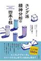 ユング派精神分析の四本の柱