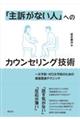 「主訴がない人」へのカウンセリング技術