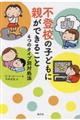 不登校の子どもに親ができること