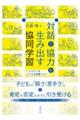 対話と協力を生み出す協同学習