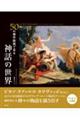 50の傑作絵画で見る神話の世界
