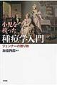 小児を救った種痘学入門
