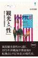 観光と「性」