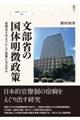 文部省の国体明徴政策