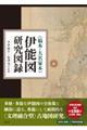 〈稿本・大名家本〉伊能図研究図録