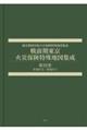 戦前期東京 火災保険特殊地図集成 第22巻