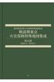 戦前期東京火災保険特殊地図集成 第24巻