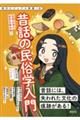 昔話の民俗学入門