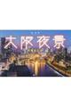 大阪夜景 増補改訂版