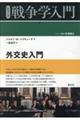 外交史入門