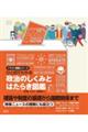 ひと目でわかる 政治のしくみとはたらき図鑑