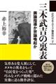 三木武吉の裏表