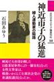 神近市子の猛進