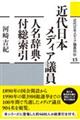 近代日本メディア議員 人名辞典・付総索引
