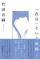 〈在日〉という根拠 増補新版