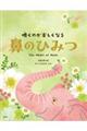 嗅ぐのが楽しくなる 鼻のひみつ